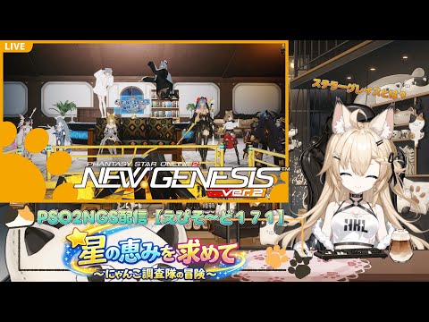 PSO2NGS配信【EP171】星の恵みを求めて～にゃんこ調査隊の冒険～【Ship10】