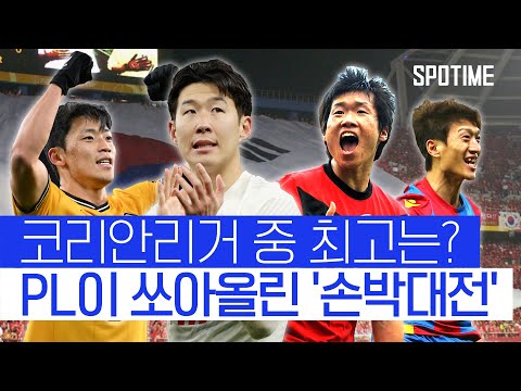 PL이 쏘아올린 손박 대전… 손흥민 완승 