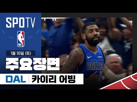 [NBA] 오클라호마시티 vs 댈러스 카이리 어빙 주요장면 (01.18) #SPOTV