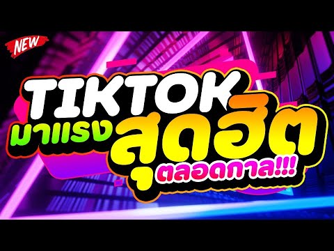 โคตรรำ★TIKTOKมาแรงสุดฮิตตลอ