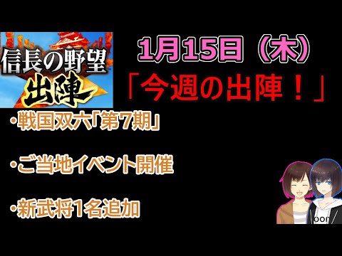 【信長の野望_出陣】1月15日(木)更新内容チェック！「今週の出陣！」【CeVIO】