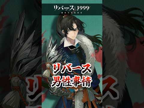 【リバース1999】リバース男性事情