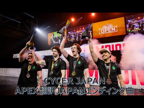 【APEX翻訳JAPANのエンディング曲】 ※配信切り抜き/プレイ映像等はございません。