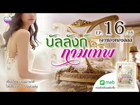 บัลลังก์กามเทพep.16เจ้าของห้