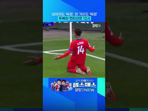 컨디션 최고조 두에, 멀티골 폭발! 