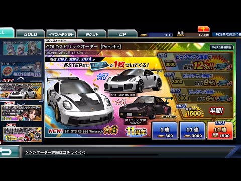 【ドリスピ】GOLDスピリッツオーダー 【Porsche】STEP1〜4