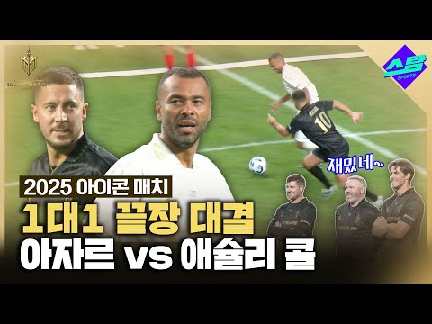 [아이콘매치] 아자르 vs 애슐리 콜 1대1 대결