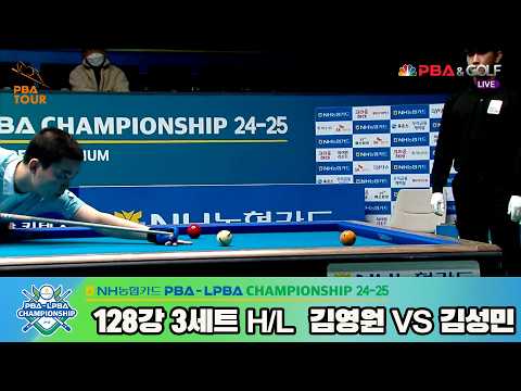 #김성민 vs #김영원 128강 3세트 HL[NH농협카드 #PBA 챔피언십 24-25]