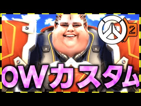【視聴者参加型】🥹OWカスタム(淫夢)やりやしょう！🥹(って言いたいじゃないですか）
