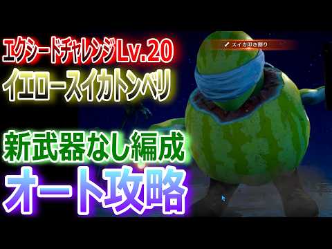 【FF7EC】エクシードチャレンジ 『イエロースイカトンベリLv20』新武器なし編成・オート攻略【エバクラ619】