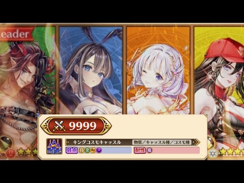 【白猫】LV.9999 超王城!:キングコスモキャッスル(弱點 HP5,000兆):#ヴィルフリート(GC槍); Ver.2 #ティナ(GC弓) & #ユノス(GC斧) & #ミステア(極拳)