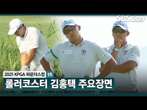 [2025 KPGA] 보기 3개 쳤는데 4언더파? 오르락내리락 롤러코스터 데이 김홍택(-4) 주요장면_KPGA 파운더스컵 1R