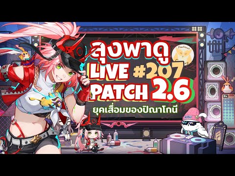 มาดูLive2.6กันPatchงวดนี้