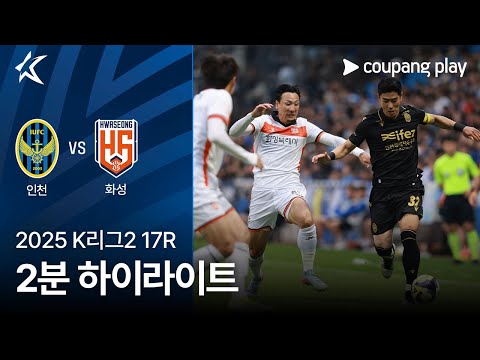 [2025 K리그2] 17R 인천 vs 화성 2분 하이라이트