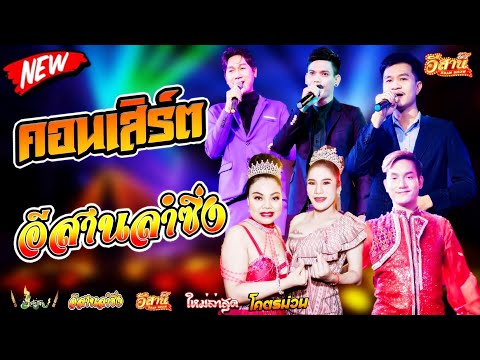 คอนเสิร์ตสุดม่วน-อีสานลำซิ่ง