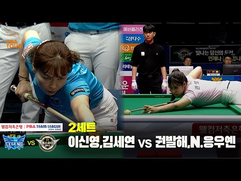 2세트 휴온스(이신영,김세연) vs 에스와이(권발해,N.응우옌)[웰컴저축은행 PBA 팀리그 25-26 1R]