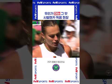 사발렌카 득음 현장 #2025윔블던