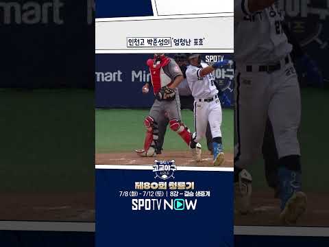 인천고 박준성 아드레날린 대폭발 