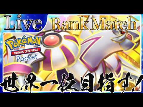 【ポケポケ】世界一位目指してとにかく勝ちまくりながら最強デッキ探していく【PokémonTradingCardGamePocket】#ポケポケ