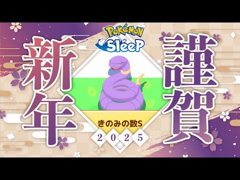 巳年にめでたいヘビポケモンきてくれてよい年を迎えそうです！【ポケモンスリープ】