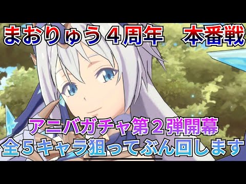 【まおりゅう:4周年ガチャ第2弾】今度も全キャラ狙い!全5キャラお迎えするまで回します!【転スラ】【ゆっくり実況】