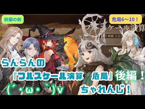 【鈴蘭の剣】らんらんの『フルスケール演算　危局』ちゃれんじ！後編【危局6～10】