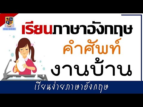 คำศัพท์ภาษาอังกฤษ-หมวดงานบ้าน- คำศัพท์ภาษาอังกฤษ-หมวดงานบ้าน-