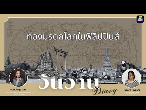 วันวานDiary-ท่องมรดกโลกในฟิ