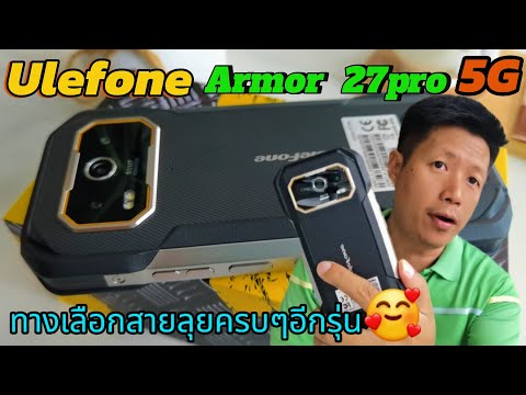 รีวิวUlefoneArmor27pro5G💥