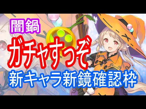 【ロスフラ】闇鍋コタMAX!!新キャラこないとイタズラするぞ!?