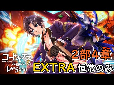【ロススト】4部2章EXTRA 恒常縛り#379