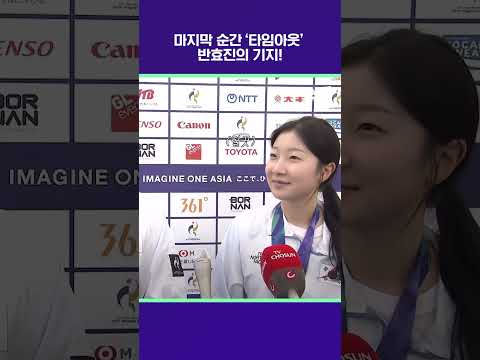 마지막 순간 타임아웃 반효진의 기지! [2026 아시안게임]