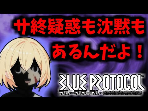 【BLUE PROTOCOL】サ終疑惑も沈黙もあるんだよ！【ブルプロ】