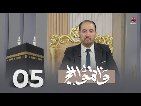 واتموا الحج - الحلقة 5 | تقديم د. برهان النمر