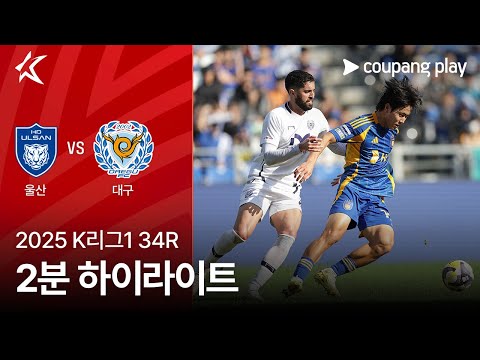 [2025 K리그1] 34R 울산 vs 대구 2분 하이라이트