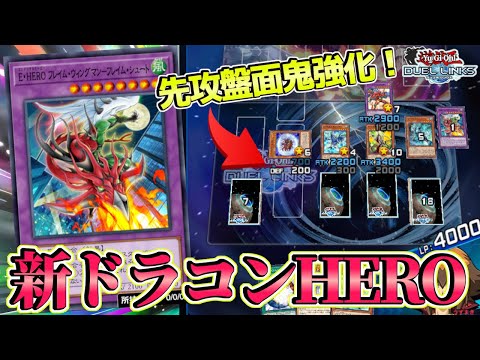 〖新弾で超絶強化〗ドラコンHERO完全復活！【遊戯王デュエルリンクス】Yu-Gi-Oh Duel Links