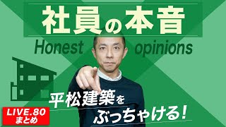 【LIVE 80まとめ】社員の本音。平松建築をぶっちゃける！