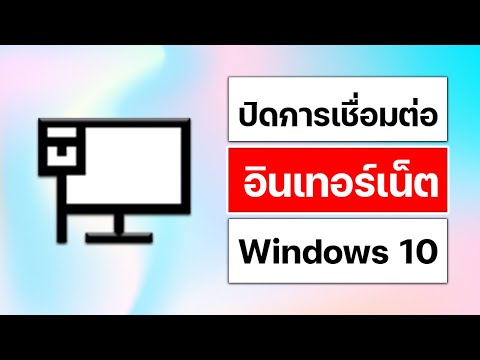 สอนเปิด-ปิดเน็ตบนPCปิดการเ