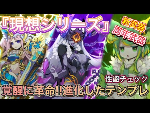 新武器『現想シリーズ』性能チェック【ログレス】