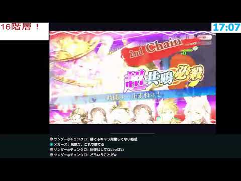 【チェンクロ】16階層行くぞ！