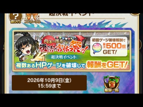 【コトダマン】サッチコリー（運動会）【超決戦】完全撃破