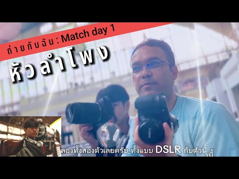 ถ่ายกับฉัน(Matchday1):หัว