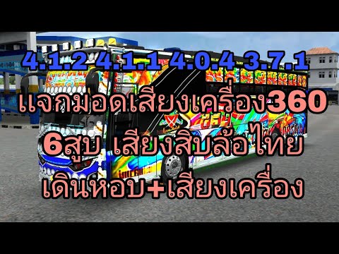 เเจกมอดเสียงเครื่อง3606สูบเส