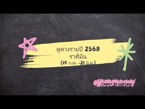 ราศีมีนดูดวงรายปี2568:ปีแห