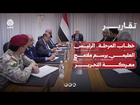 خطاب المرحلة.. الرئيس العليمي يرسم ملامح معركة التحرير