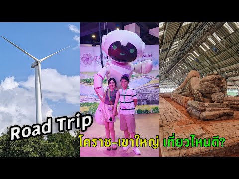 RoadTrip!สุดฟินโคราช-เขาให