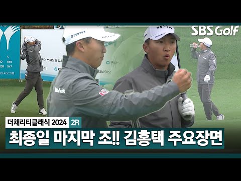 [2024 KPGA] 어려운 환경에서도 흔들림 없는 무결점 플레이! 선두와 한 타 차! 김홍택(-11) 주요장면_채리티 클래식 2R 잔여경기