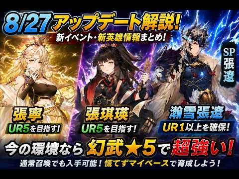 【オリアカライト】8/27アプデ解説!SP張遼はUR1以上確保?張寧・張琪瑛はUR5を目指すべき?