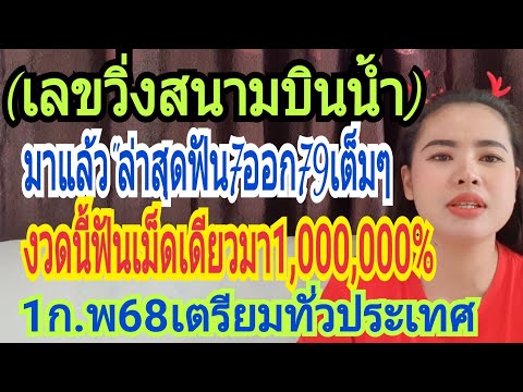 (เลขวิ่งสนามบินน้ำ)ล่าสุดฟัน7อ