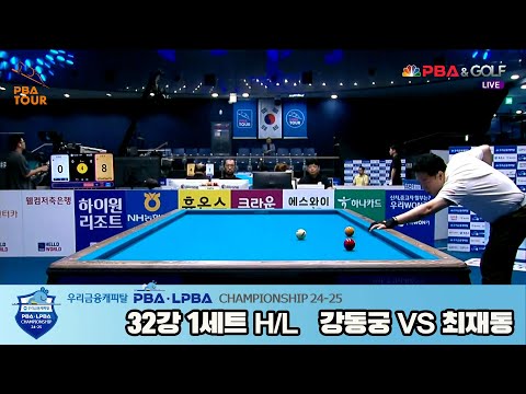 최재동vs강동궁 32강 1세트 HL[우리금융캐피탈 PBA챔피언십 24-25]